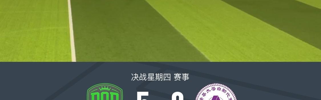 开云体育-XbotGo丨懂球帝5-0大胜清华自动化男足，获得2026年首胜