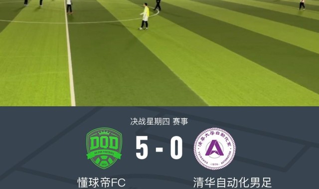 开云体育-XbotGo丨懂球帝5-0大胜清华自动化男足，获得2026年首胜